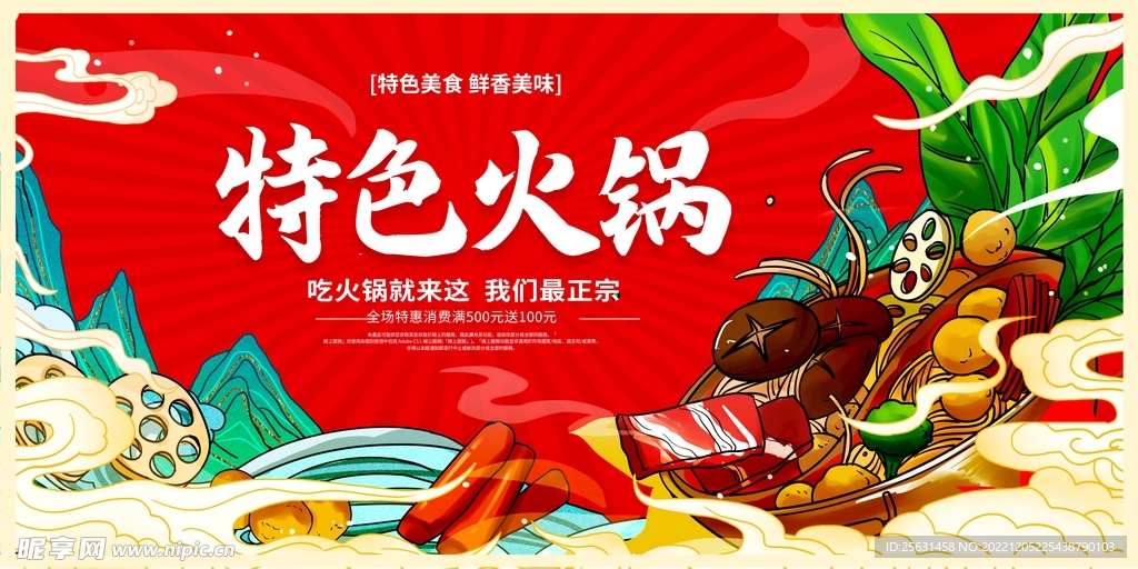国潮特色火锅