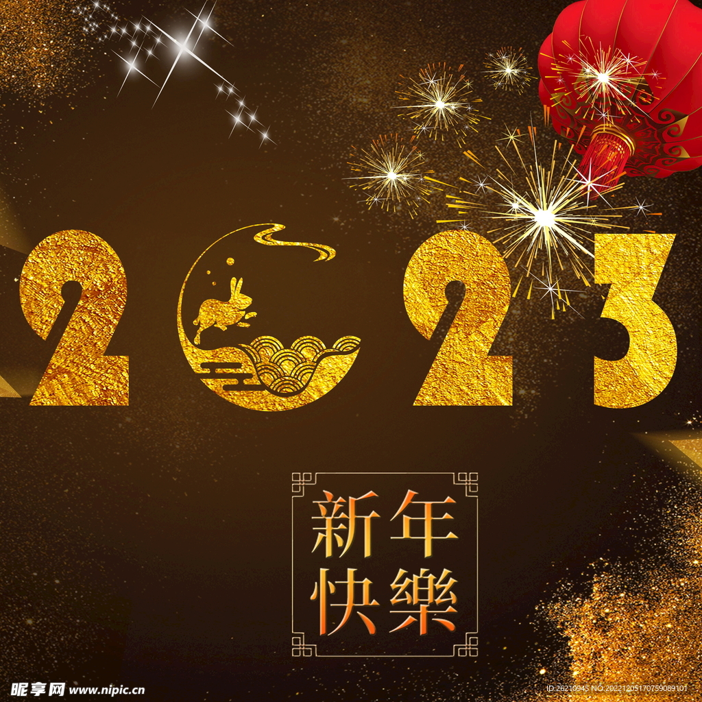 2023新年