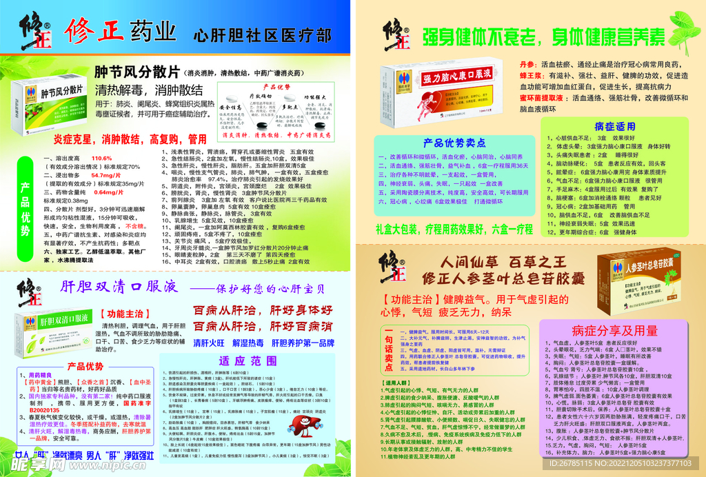 修正药业 宣传单