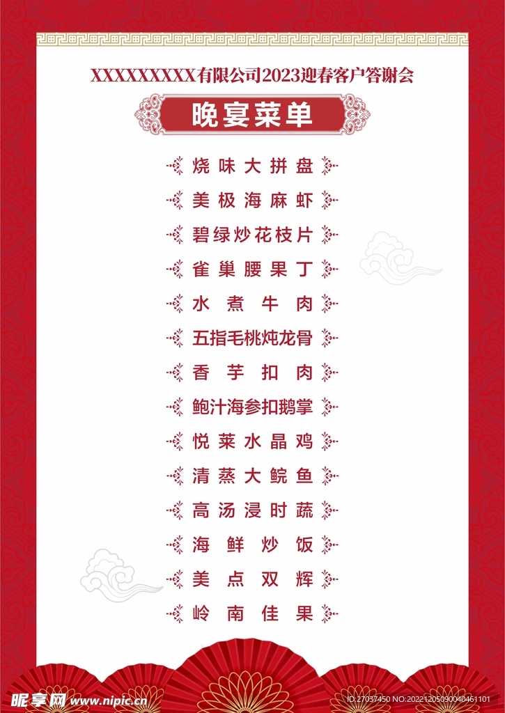 答谢会晚宴菜单