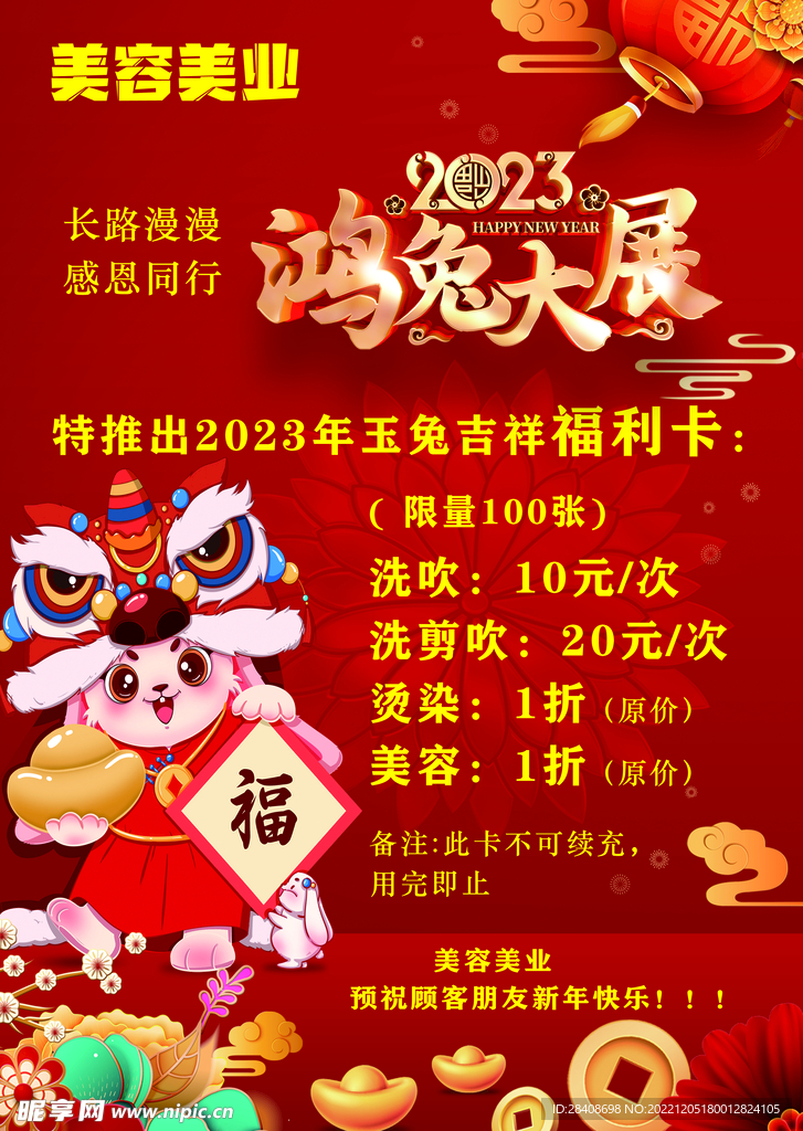 鸿兔大展 美容美业