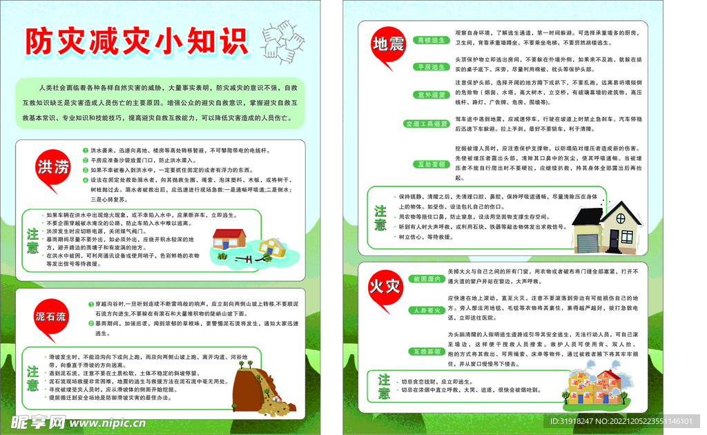 防灾减灾安全知识单页