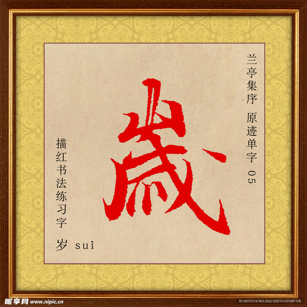 兰亭序 岁字描红