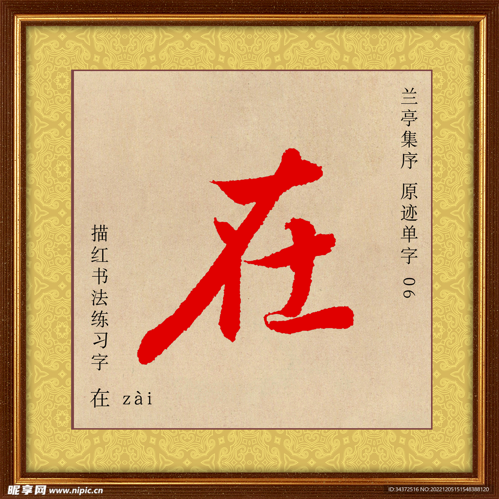 兰亭序 在字描红