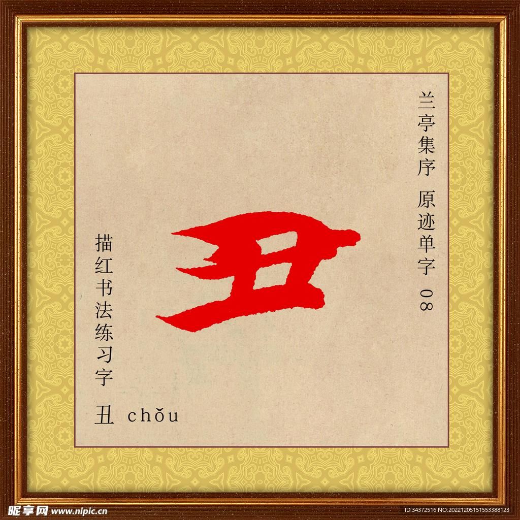 兰亭序 丑字描红