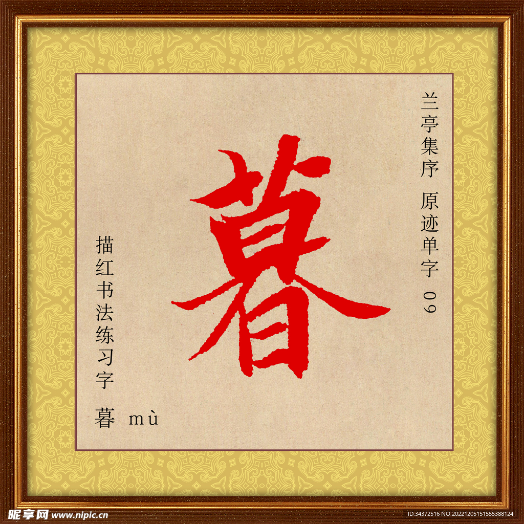 兰亭序 暮字描红