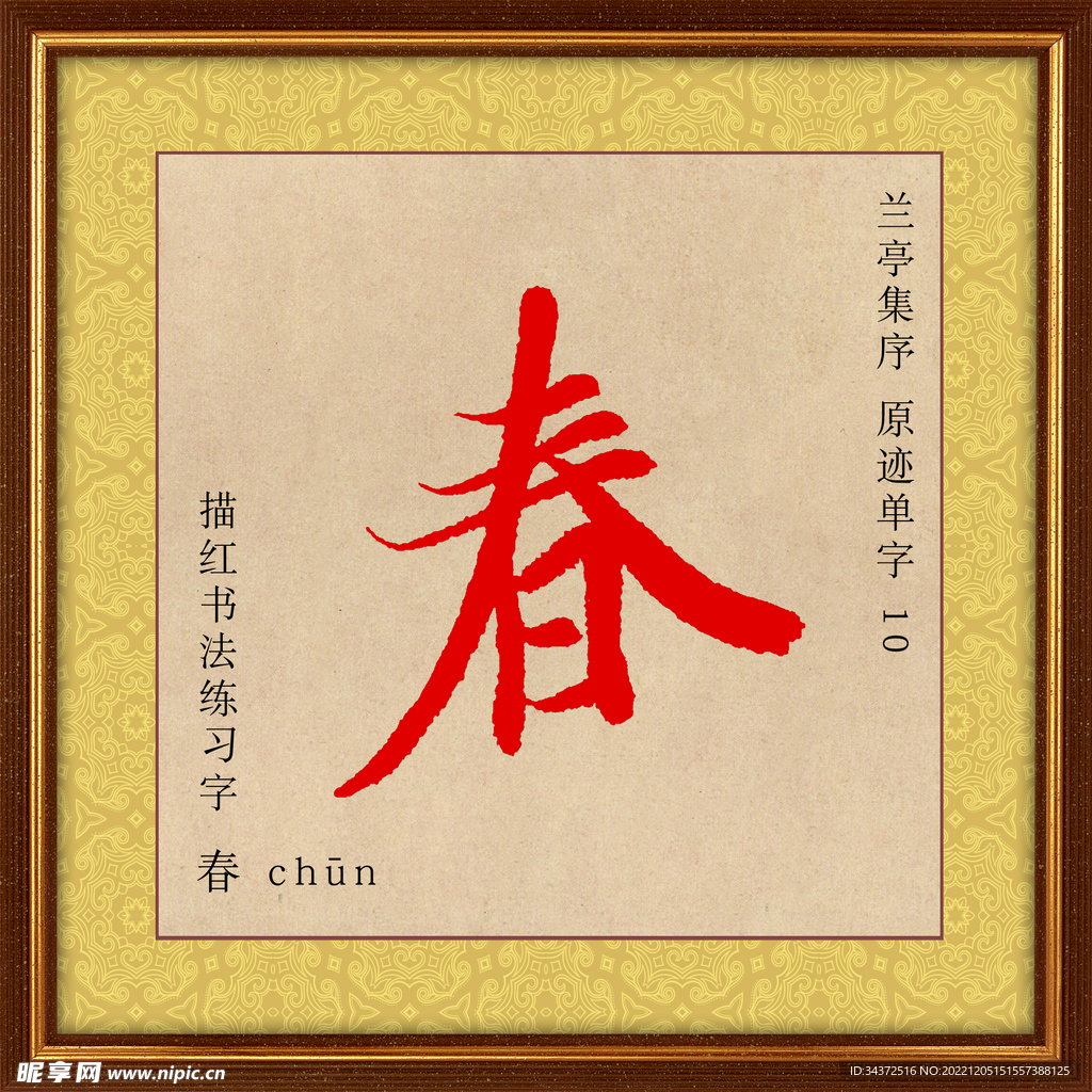 兰亭序 春字描红