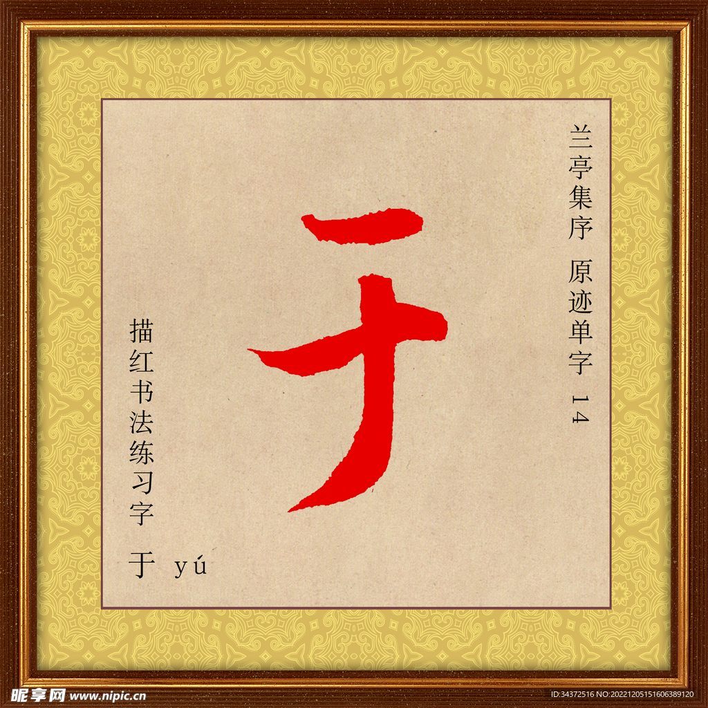 兰亭序 于字描红