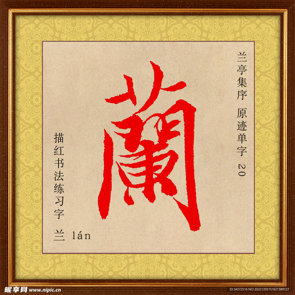 兰亭序 兰字描红