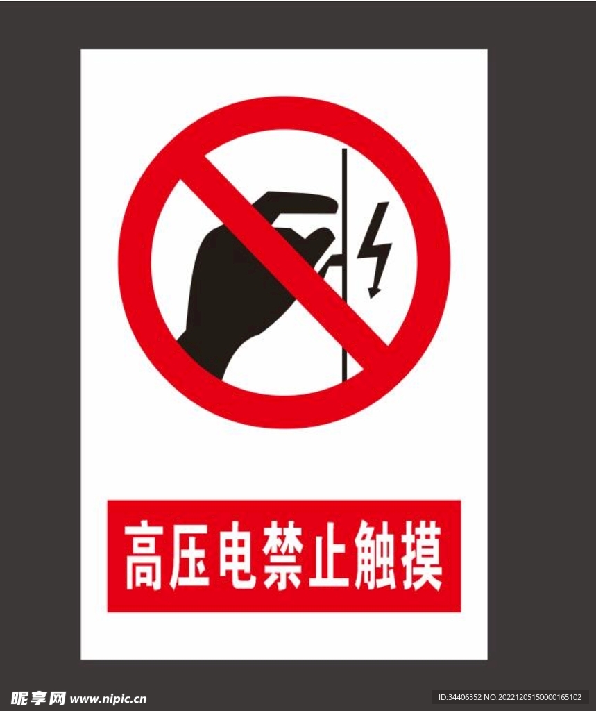 高压电禁止触摸