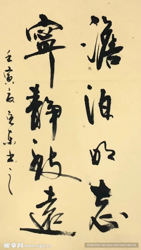 淡泊明志 杨克东书法 鸿鹄