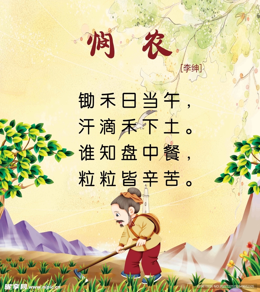 悯农古诗幼儿园小学配画图片