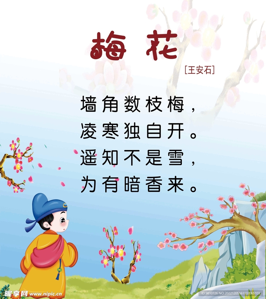 梅花古诗幼儿园小学插图配画