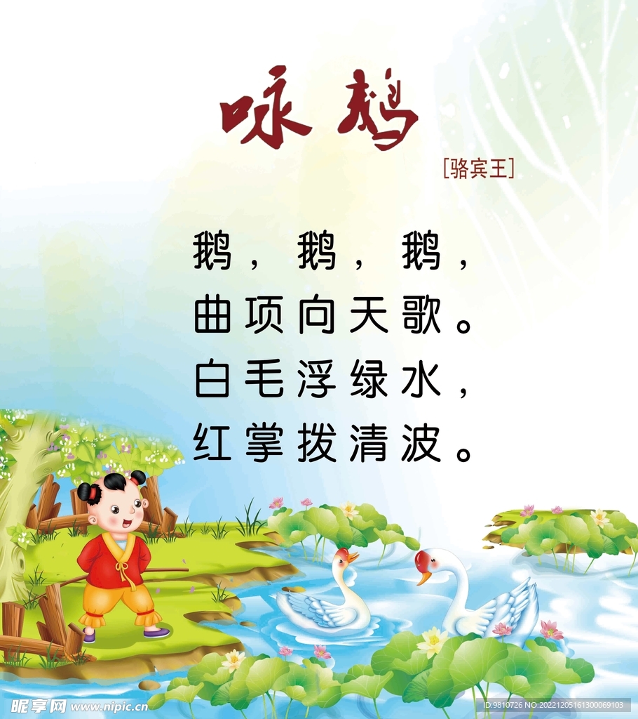 咏鹅古诗幼儿园小学配图插画
