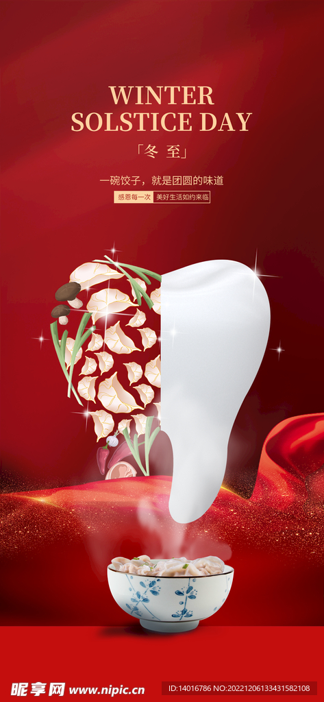 医疗牙科冬至借势宣传海报