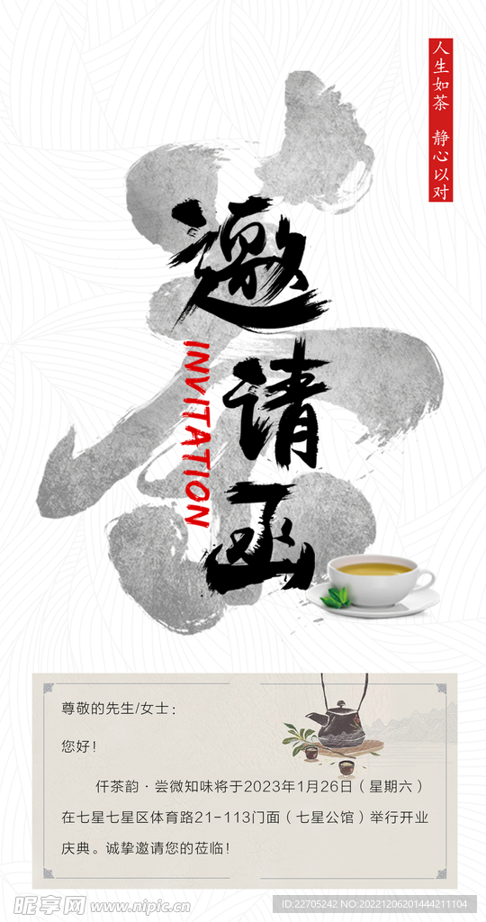 茶业茶庄复古中国风开业邀请函