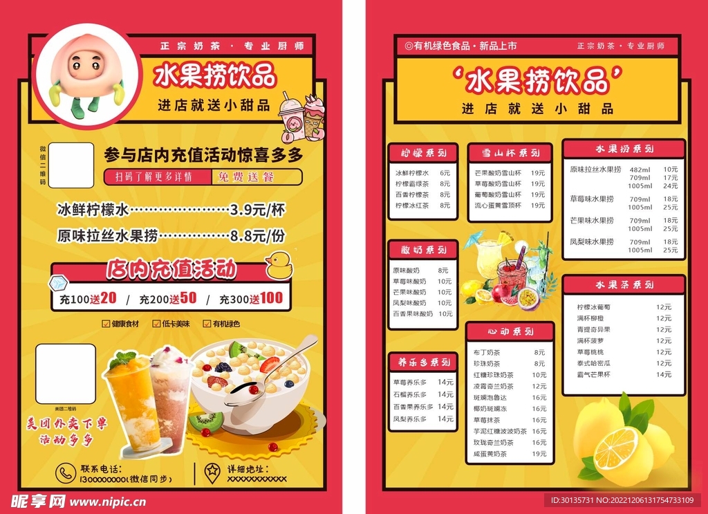 饮品单页 水果捞 价目表