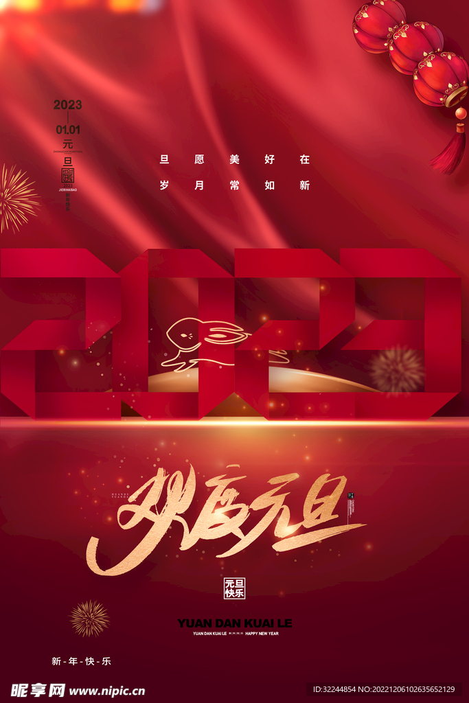 欢度元旦新年新春