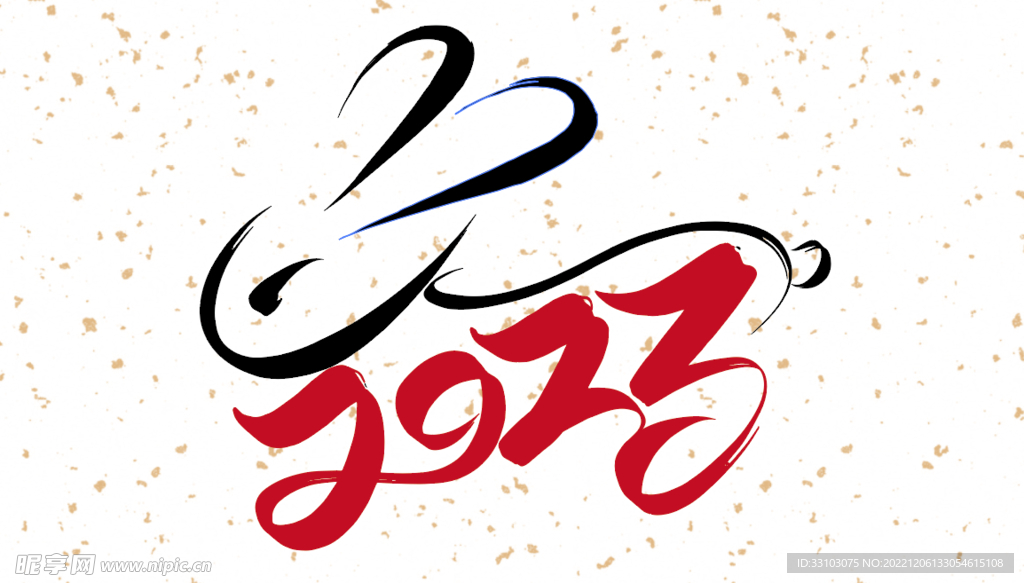 国风书法手写兔年2023