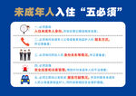 未成年人入住五必须海报
