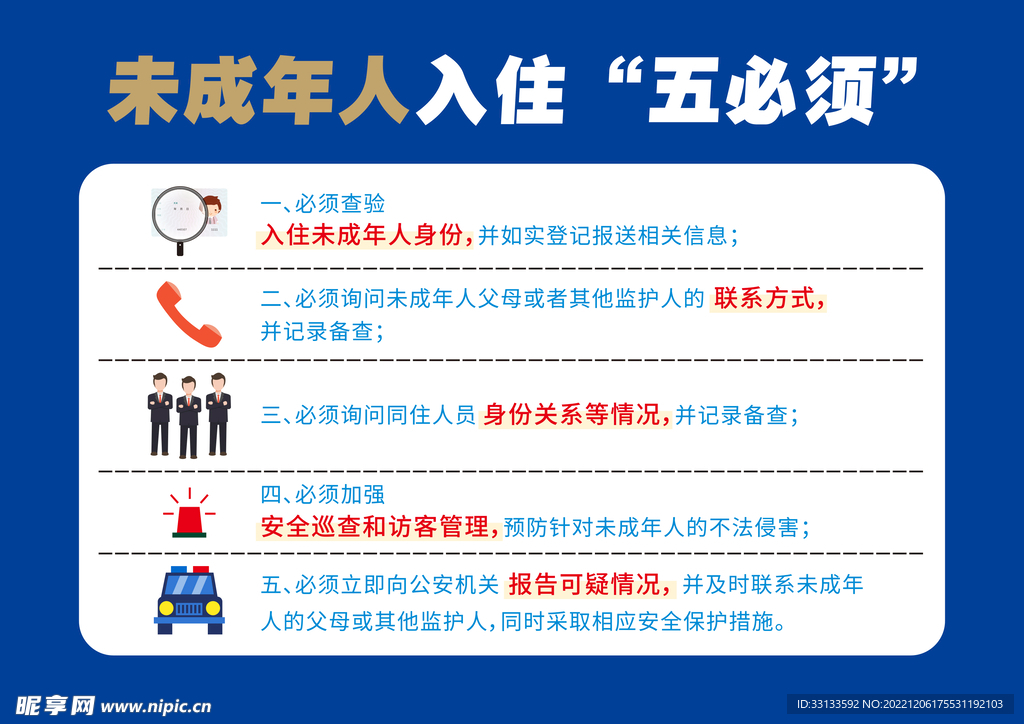 未成年人入住五必须海报