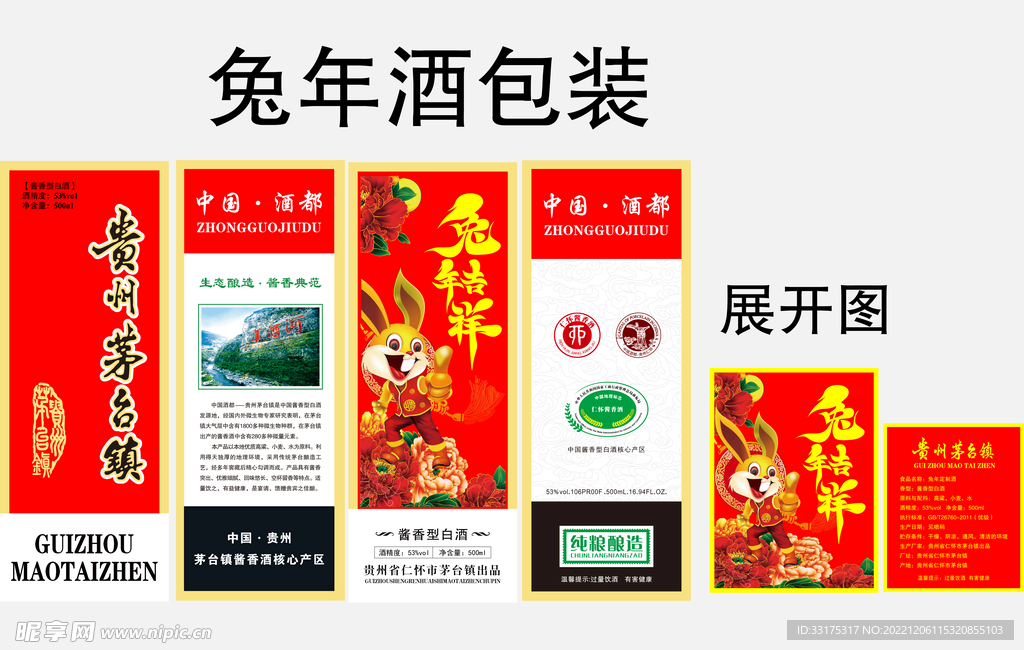 兔年酒包装