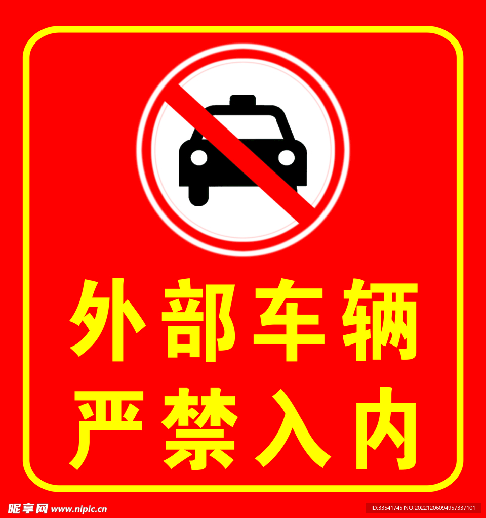 外部车辆严禁入内