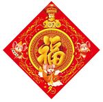 新年福字