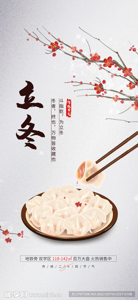 立冬冬至节气饮食地产借势海报