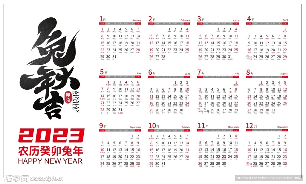 2023兔年日历