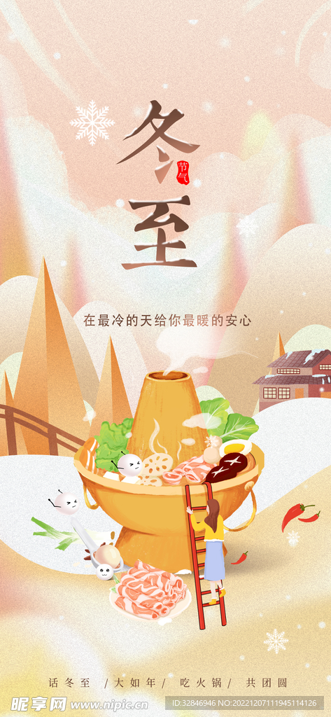 保险公司冬至借势海报