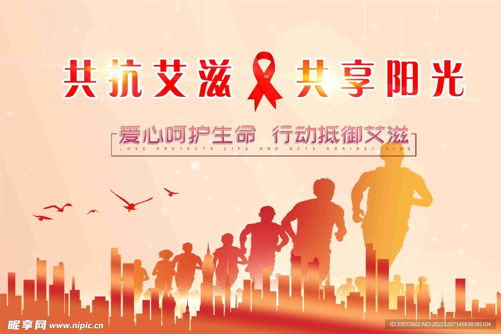 共抗艾滋 共享阳光