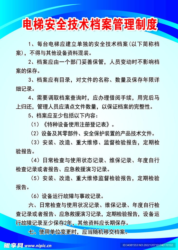 电梯安全技术制度