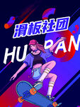 滑板社团
