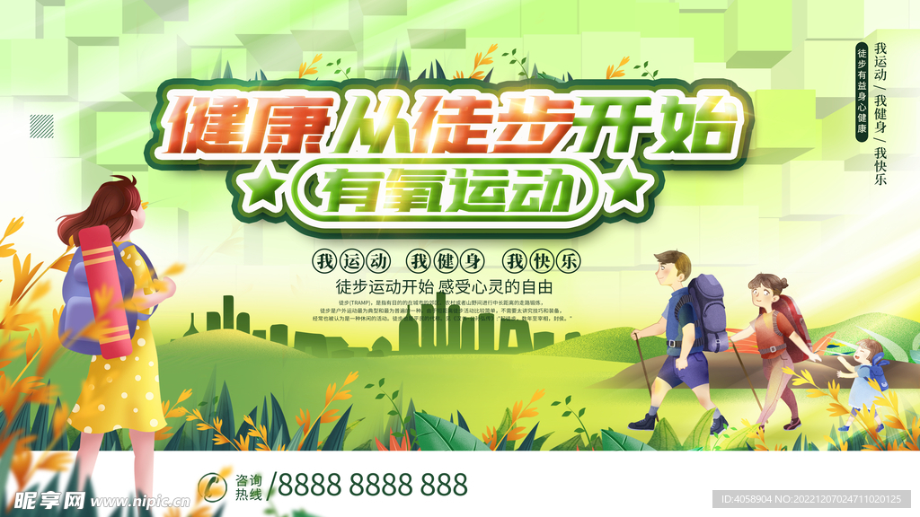 健康从徒步开始