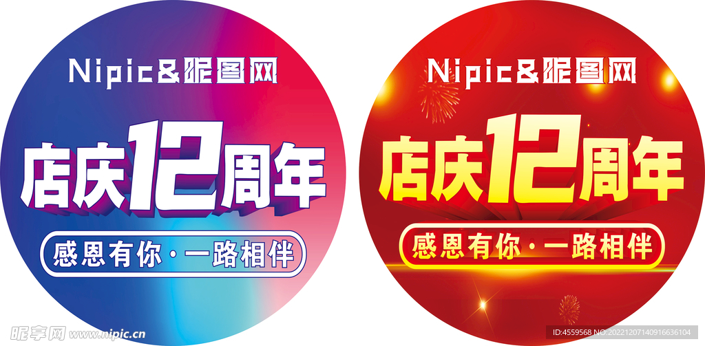 店庆12周年地贴