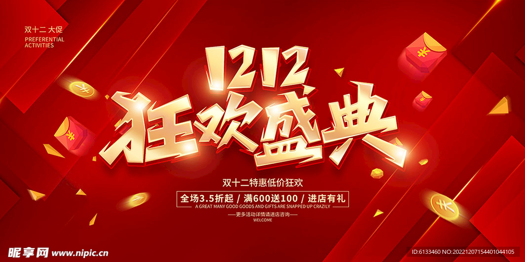 双十二狂欢盛典