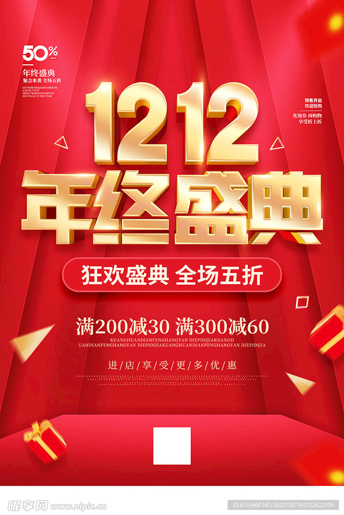 双十二年终盛典