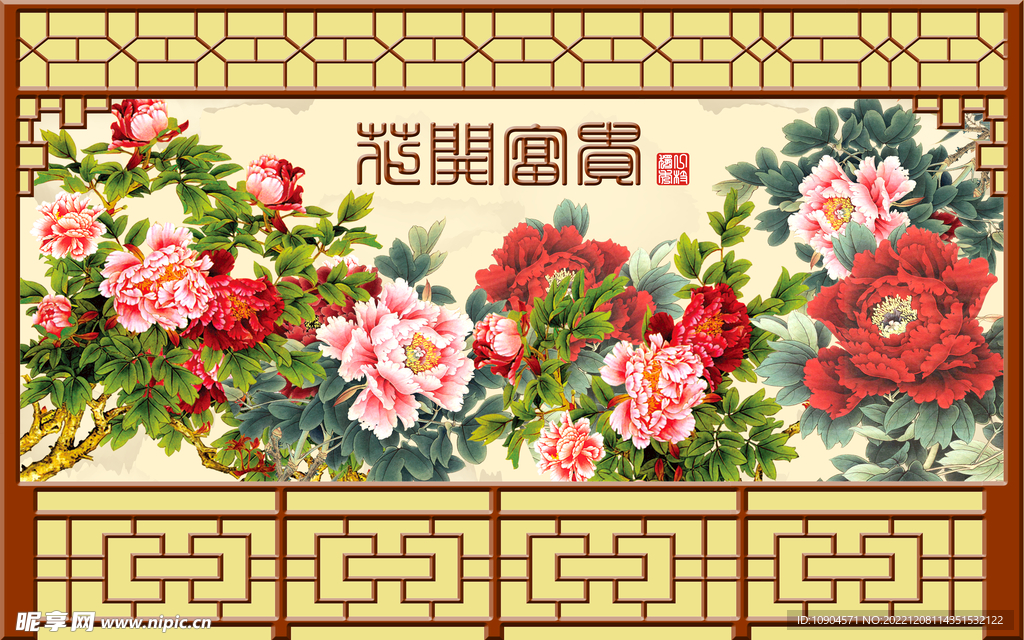 富贵吉祥背景墙