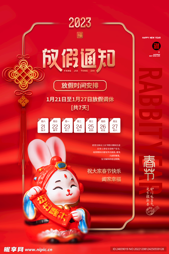 放假通知兔年