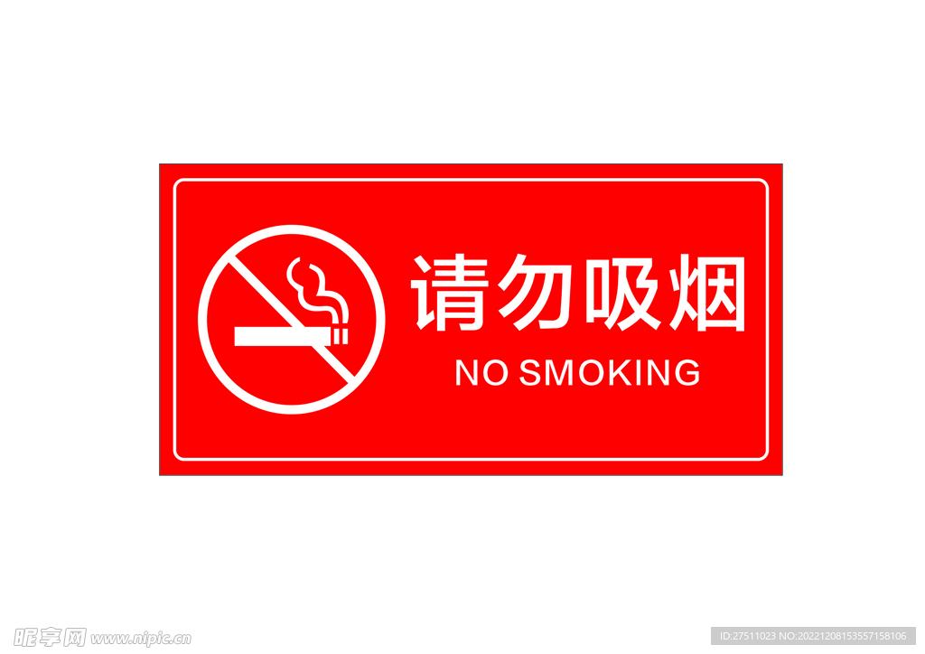 请勿吸烟