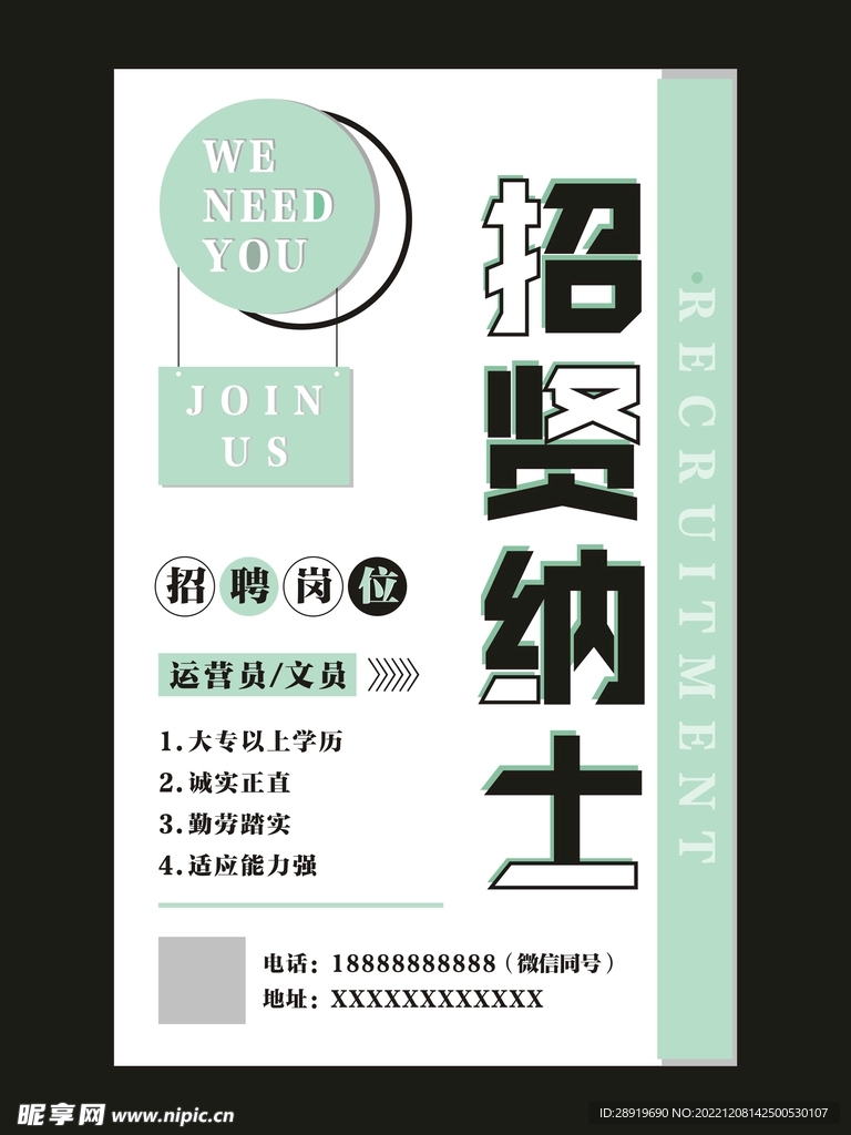 招贤纳士 招聘海报