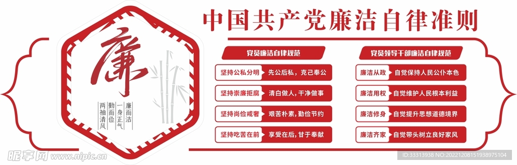 党员廉洁自律准则