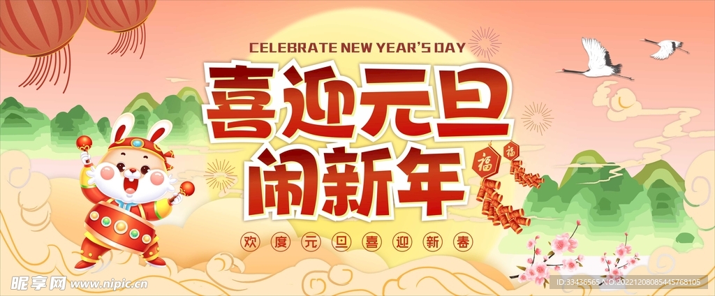 元旦展板