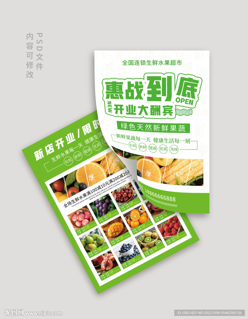 超市生鲜果蔬海报