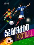 足球社团
