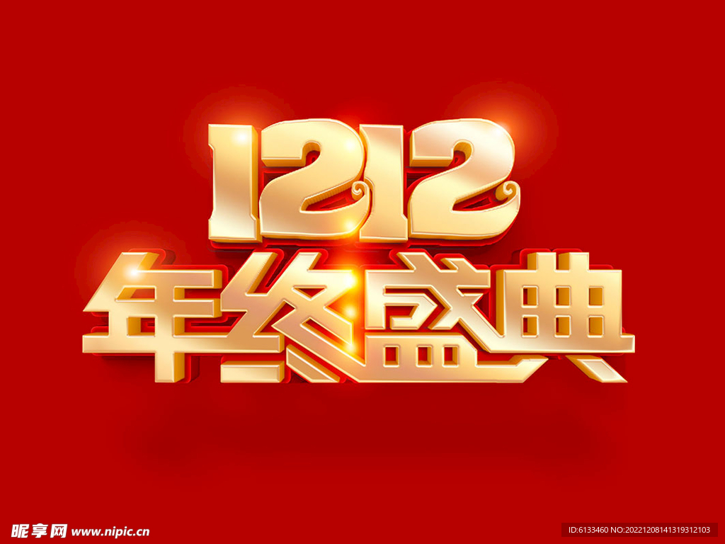 双十二年终盛典