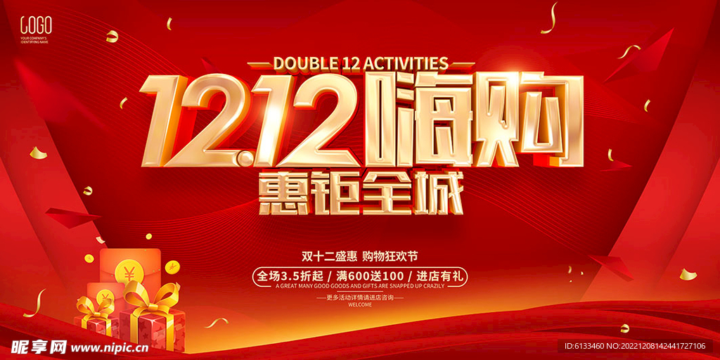 双十二嗨购