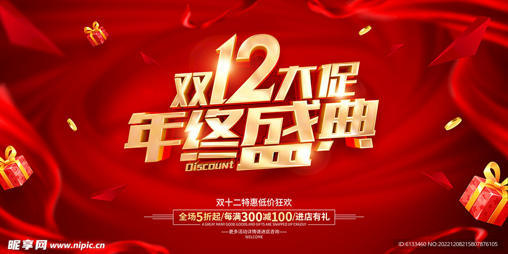 双12大促年终盛典