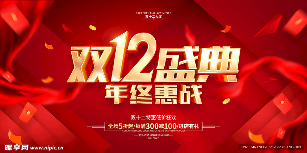 双12盛典